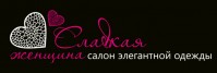 Салон элегантной одежды больших размеров «Сладкая женщина» Салон элегантной одежды больших размеров «Сладкая женщина»
